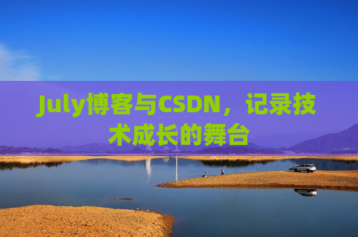 July博客与CSDN，记录技术成长的舞台